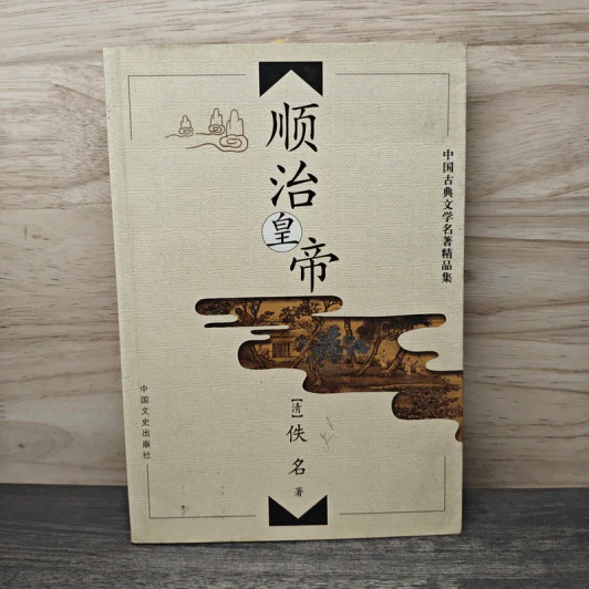 顺治皇帝 - 中国文史出版社 รูปที่ 1