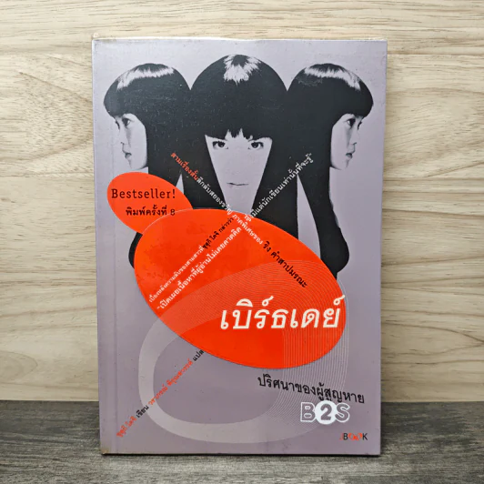 เบิร์ธเดย์ ปริศนาของผู้สูญหาย - ซุสุกิ โคจิ รูปที่ 1