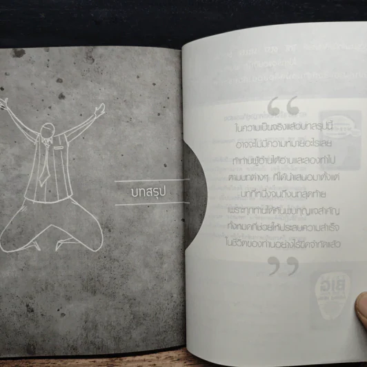 Big Idea พลิกชีวิตสู่ความสำเร็จไร้ขีดจำกัด - อภิชาติ เกรียงไกรวุฒิ รูปที่ 9
