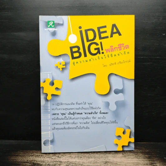 Big Idea พลิกชีวิตสู่ความสำเร็จไร้ขีดจำกัด - อภิชาติ เกรียงไกรวุฒิ รูปที่ 1