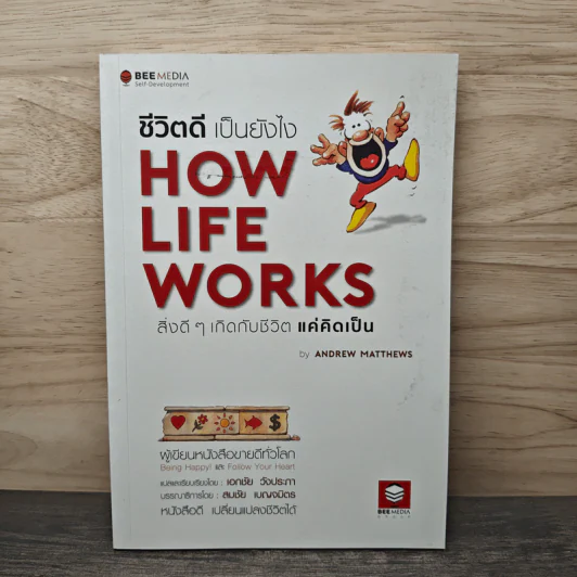 How Life Works ชีวิตดีเป็นยังไง สิ่งดีๆเกิดกับชีวิตแค่คิดเป็น - Andrew Matthews รูปที่ 1