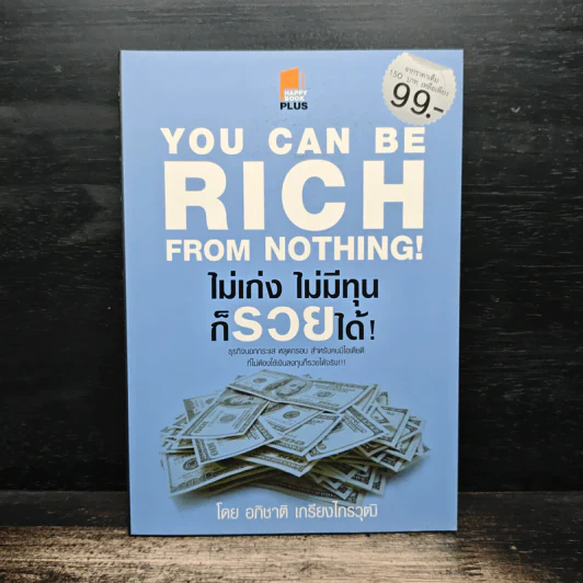 You Can be Rich from Nothing ไม่เก่ง ไม่มีทุน ก็รวยได้ - อภิชาติ เกรียงไกรวุฒิ รูปที่ 1