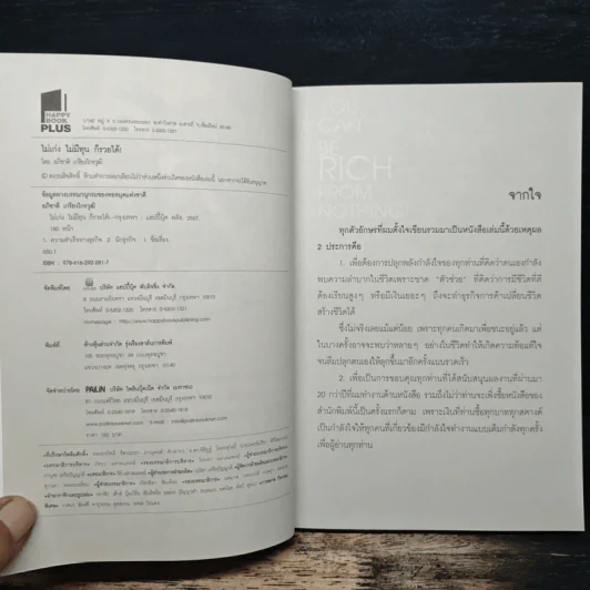You Can be Rich from Nothing ไม่เก่ง ไม่มีทุน ก็รวยได้ - อภิชาติ เกรียงไกรวุฒิ รูปที่ 6
