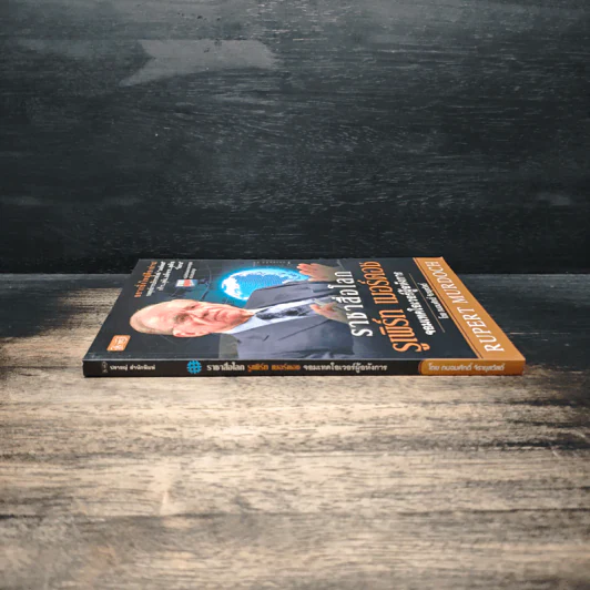 ราชาสื่อโลก รูเพิร์ท เมอร์ดอช จอมเทคโอเวอร์ผู้อหังการ - ถนอมศักดิ์ จิรายุสวัสดิ์ รูปที่ 3