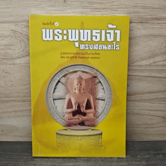 พระพุทธเจ้าทรงสอนอะไร - รศ.ชูศักดิ์ ทิพย์เกษร รูปที่ 1