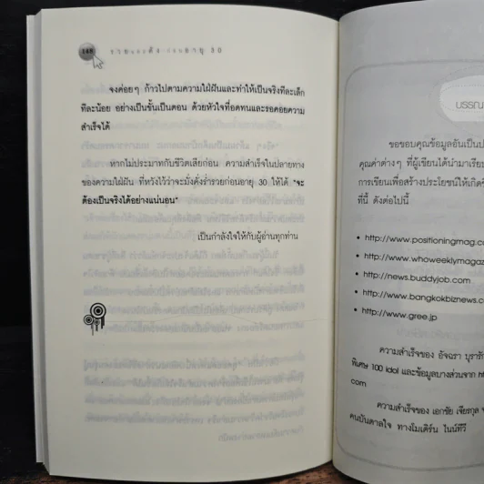 รวยและดังก่อนอายุ 30 ได้ด้วย "หนึ่งคลิก" เขาทำกันอย่างไร? - กฤษฎา กฤษณะเศรณี รูปที่ 9
