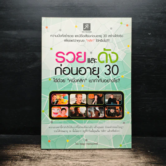 รวยและดังก่อนอายุ 30 ได้ด้วย "หนึ่งคลิก" เขาทำกันอย่างไร? - กฤษฎา กฤษณะเศรณี รูปที่ 1