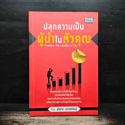 ปลุกความเป็นผู้นำในตัวคุณ - พัฒนะ มรกตสินธุ์ รูปที่ 1