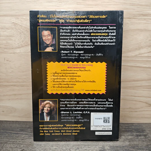 พ่อรวยสอนลงทุน - Robert T. Kiyosaki (โรเบิร์ต คิโยซากิ) รูปที่ 5