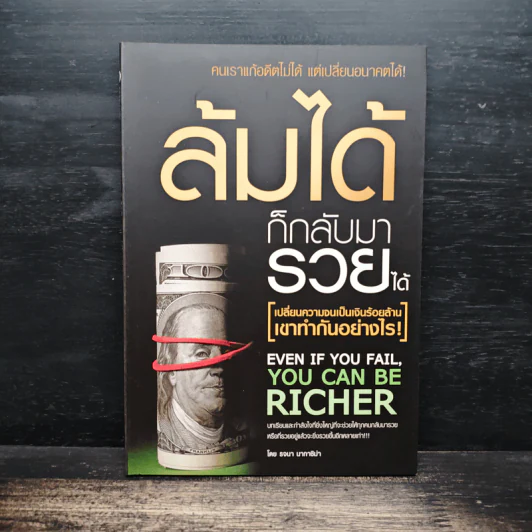 ล้มได้ก็กลับมารวยได้ - รจนา นากาชิม่า รูปที่ 1
