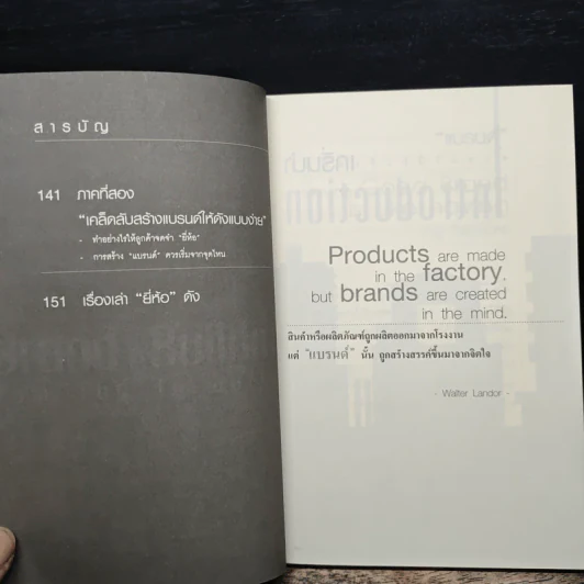 สร้าง “แบรนด์” จากศูนย์เป็นธุรกิจร้อยล้าน - ทศ คณนาพร รูปที่ 8