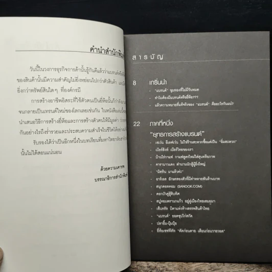 สร้าง “แบรนด์” จากศูนย์เป็นธุรกิจร้อยล้าน - ทศ คณนาพร รูปที่ 7