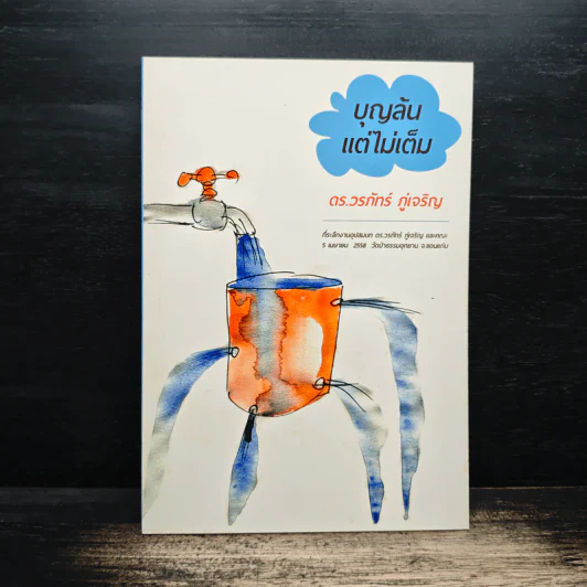 บุญล้นแต่ไม่เต็ม - ดร.วรภัทร์ ภู่เจริญ รูปที่ 1