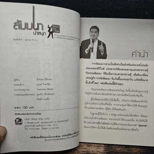 คู่มือสำหรับนักจัดสัมมนา สัมมนาน่าสนุก 52 วิธีหนีความอลเวง - สิทธิเดช ลีมัคเดช รูปที่ 7