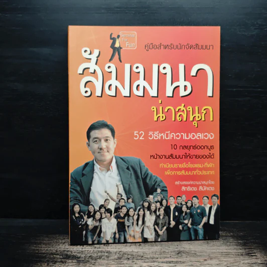 คู่มือสำหรับนักจัดสัมมนา สัมมนาน่าสนุก 52 วิธีหนีความอลเวง - สิทธิเดช ลีมัคเดช รูปที่ 1