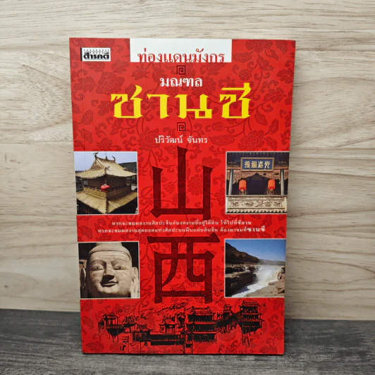 ท่องแดนมังกร มณฑลซานซี - ปริวัฒน์ จันทร รูปที่ 1