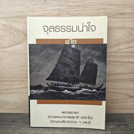 จุลธรรมนำใจ เล่ม 42 - พระจุลนายก (ท่านพระอาจารย์สุชาติ อภิชาโต) รูปที่ 1