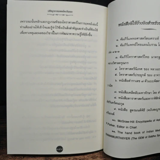 ปรัชญาการแพทย์ตะวันออก โหราศาสตร์ในวิชาการแพทย์แผนไทย - อาจารย์สุรพรรณ ศิริธรรมวานิช รูปที่ 10