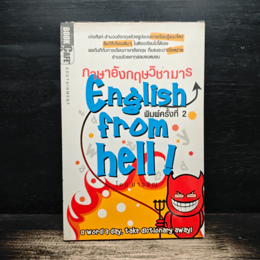 ภาษาอังกฤษวิชามาร English From hell! รูปที่ 1