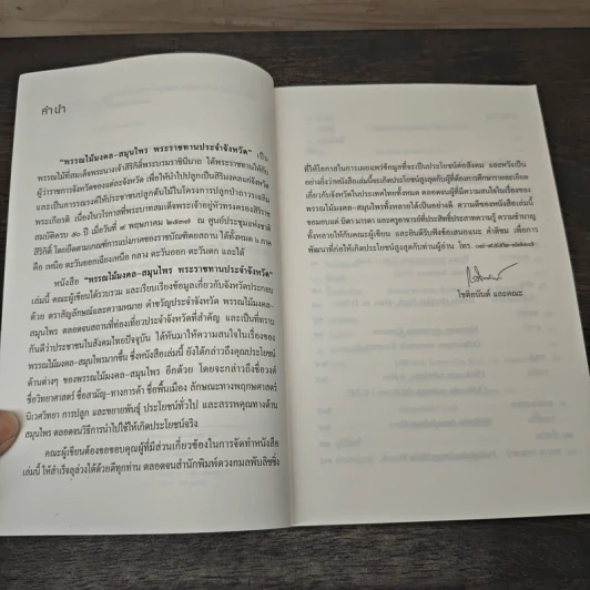 พรรณไม้มงคล-สมุนไพรพระราชทานประจำจังหวัด - โชติอนันต์ รูปที่ 7