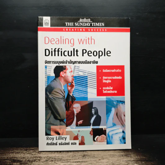 Dealing with Difficult People จัดการมนุษย์เจ้าปัญหาแบบมืออาชีพ - Roy Lilley รูปที่ 1