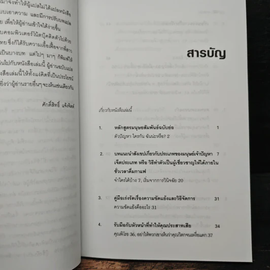 Dealing with Difficult People จัดการมนุษย์เจ้าปัญหาแบบมืออาชีพ - Roy Lilley รูปที่ 7