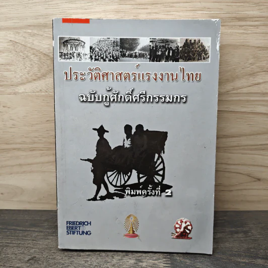 ประวัติศาสตร์แรงงานไทย ฉบับกู้ศักดิ์ศรีกรรมกร รูปที่ 1