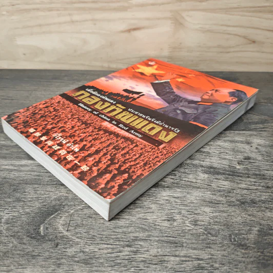 กองทัพแดง History of china in Red Army - วิโรจน์ อำไพ รูปที่ 3