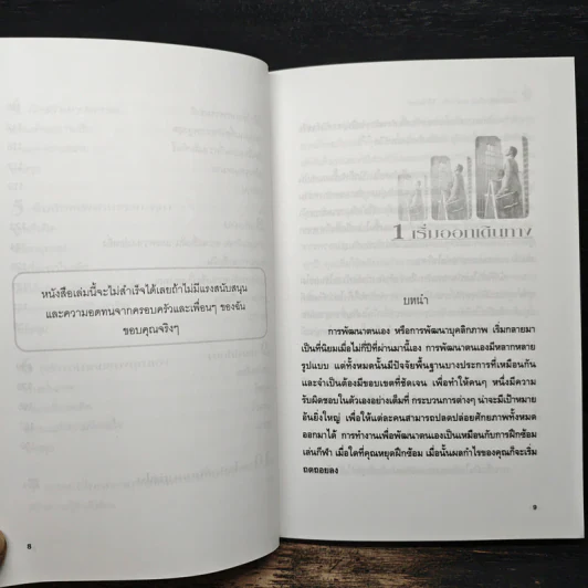 ศักยภาพสู่ชีวิตใหม่ คุณทำได้ใน 10 สัปดาห์ - Dr. Ellen Balke, วรภัทร รูปที่ 9