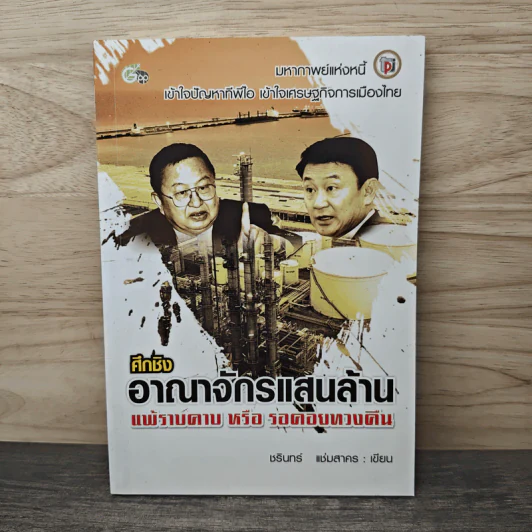 ศึกชิงอาณาจักรแสนล้าน แพ้ราบคาบหรือรอคอยทวงคืน - ชรินทร์ แช่มสาคร รูปที่ 1