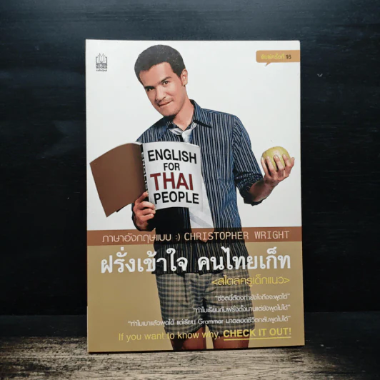 ฝรั่งเข้าใจ คนไทยเก็ท (สไตล์ครูเด็กแนว) - คริสโตเฟอร์ ไรท์ รูปที่ 1