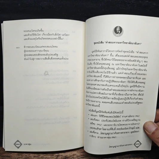 โศลกมูลฐานว่าด้วยทางสายกลาง (มูลมัธยมกการิกา) - นาคารชุน รูปที่ 8