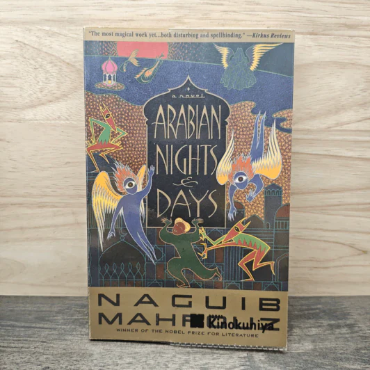 Arabian Nights and Days - Naguib Mahfouz รูปที่ 1
