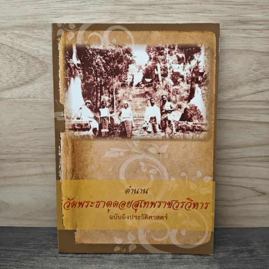 ตำนานวัดพระธาตุดอยสุเทพราชวรวิหาร รูปที่ 1