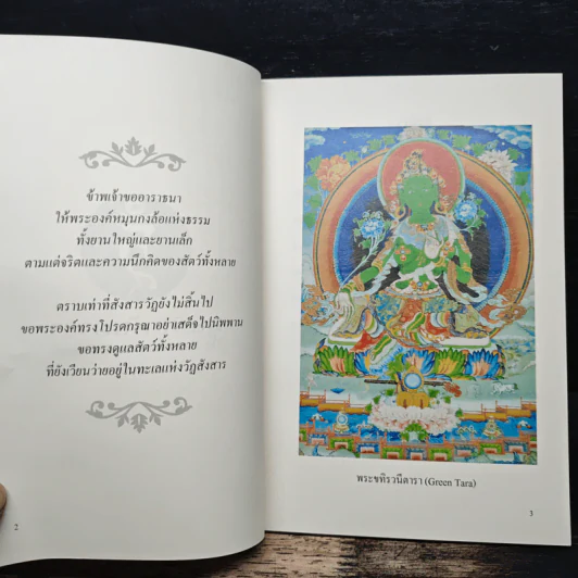 บทปฏิบัติและบทสวดมนต์พระแม่ตารา - มูลนิธิพันดารา รูปที่ 6