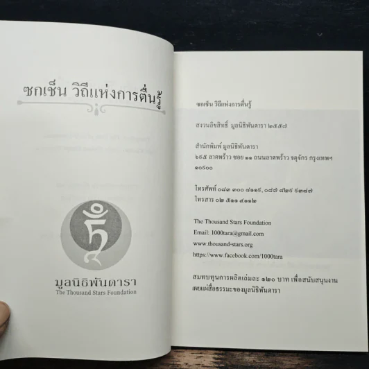 ซกเช็น วิถีแห่งการตื่นรู้ - พระอาจารย์ลาตรี เคนโป เกเช ญีมา ทรักปา ริมโปเช รูปที่ 6