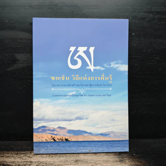 ซกเช็น วิถีแห่งการตื่นรู้ - พระอาจารย์ลาตรี เคนโป เกเช ญีมา ทรักปา ริมโปเช รูปที่ 1