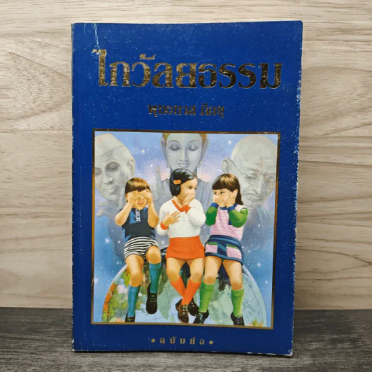ไกวัลยธรรม - พุทธทาสภิกขุ รูปที่ 1