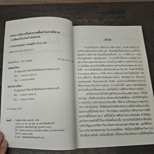 หลักการไถ่บาปในตำนานพื้นบ้านภาคอีสาน: กรณีศึกษาเรื่องก่องข้าวน้อยฆ่าแม่ - พระมหายุทธนา นรเชฎโจ ป.ธ.๙. ดร. รูปที่ 6