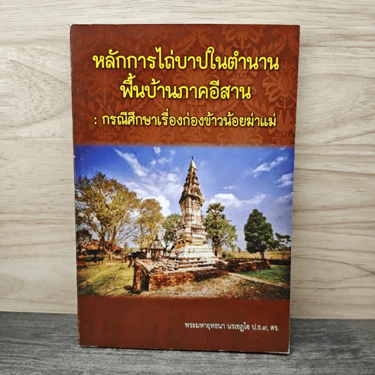 หลักการไถ่บาปในตำนานพื้นบ้านภาคอีสาน: กรณีศึกษาเรื่องก่องข้าวน้อยฆ่าแม่ - พระมหายุทธนา นรเชฎโจ ป.ธ.๙. ดร. รูปที่ 1