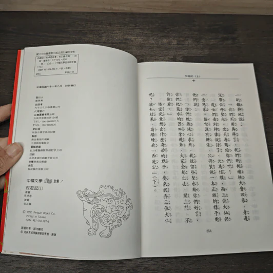 西遊記(上) - 企鵝圖書有限公司 ไซอิ๋ว ภาค 1 ฉบับภาษาจีน รูปที่ 8