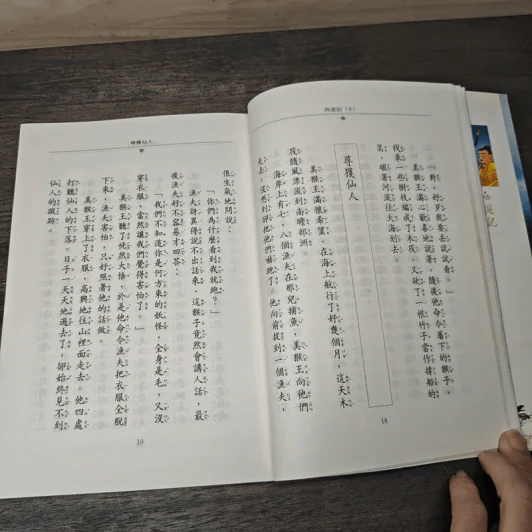 西遊記(上) - 企鵝圖書有限公司 ไซอิ๋ว ภาค 1 ฉบับภาษาจีน รูปที่ 7