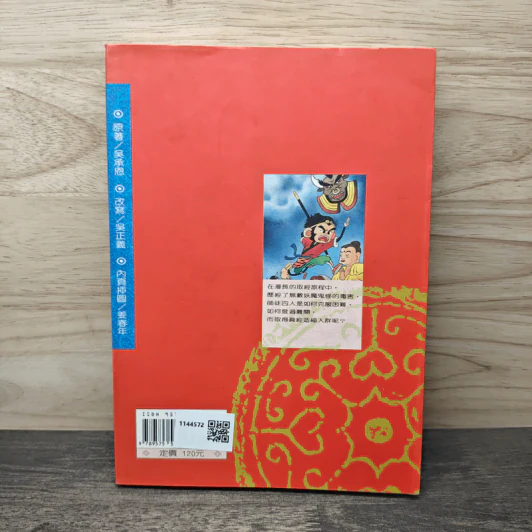 西遊記(上) - 企鵝圖書有限公司 ไซอิ๋ว ภาค 1 ฉบับภาษาจีน รูปที่ 5