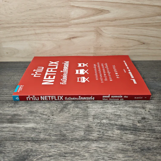ทำไม NETFLIX ถึงมีแต่คนโคตรเก่ง - แพตตี้ แมคคอร์ด (Petty McCord), วิกันดา จันทร์ทองสุข รูปที่ 2