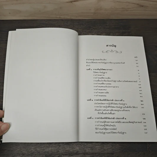 ทำอินทรีย์ให้แก่กล้า เล่ม 1-2 - พระกัมมัฏฐานาจริยะ อู บัณฑิตาภิวังสะ รูปที่ 7