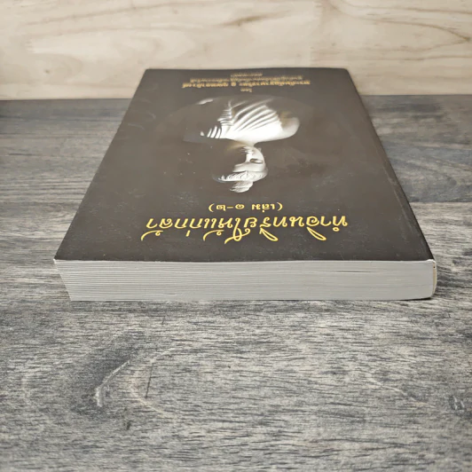 ทำอินทรีย์ให้แก่กล้า เล่ม 1-2 - พระกัมมัฏฐานาจริยะ อู บัณฑิตาภิวังสะ รูปที่ 4