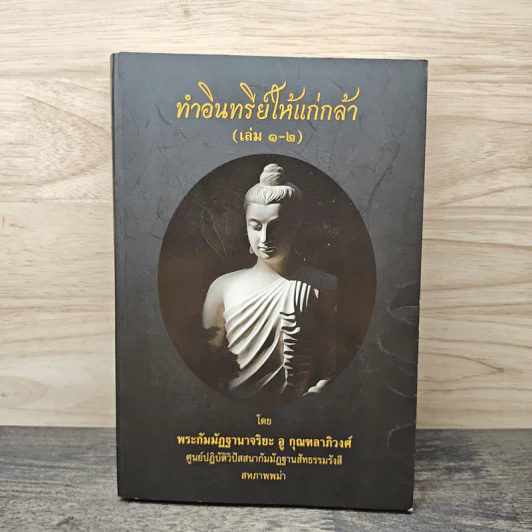 ทำอินทรีย์ให้แก่กล้า เล่ม 1-2 - พระกัมมัฏฐานาจริยะ อู บัณฑิตาภิวังสะ รูปที่ 1