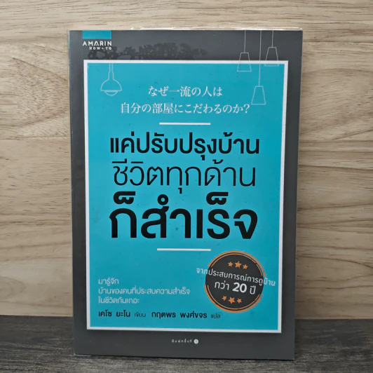 แค่ปรับปรุงบ้าน ชีวิตทุกด้านก็สำเร็จ - เคโซ ยะโน รูปที่ 1