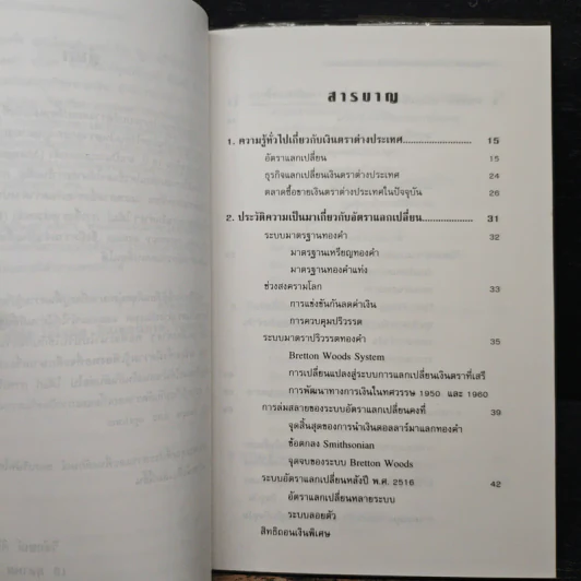 การบริหารความเสี่ยงจากอัตราแลกเปลี่ยนภายใต้ระบบลอยตัว - วิจักษณ์ ศิริแสร์ รูปที่ 7