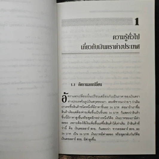 การบริหารความเสี่ยงจากอัตราแลกเปลี่ยนภายใต้ระบบลอยตัว - วิจักษณ์ ศิริแสร์ รูปที่ 10